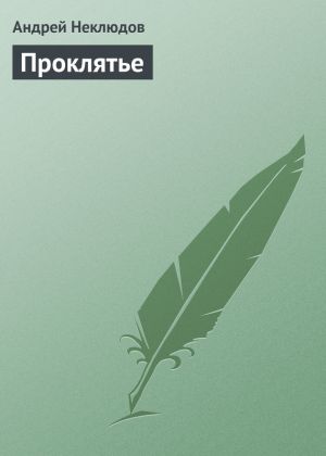 обложка книги Проклятье автора Андрей Неклюдов