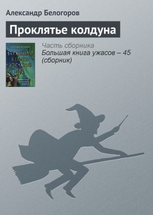обложка книги Проклятье колдуна автора Александр Белогоров
