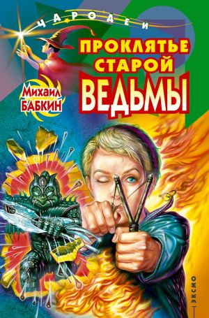 обложка книги Проклятье старой ведьмы автора Михаил Бабкин