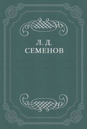 обложка книги Проклятие автора Леонид Семенов