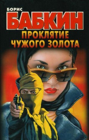 обложка книги Проклятие чужого золота автора Борис Бабкин