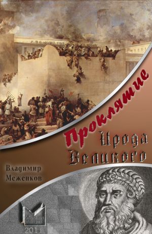 обложка книги Проклятие Ирода Великого автора Владимир Меженков