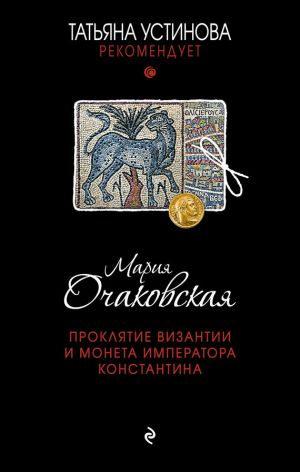 обложка книги Проклятие Византии и монета императора Константина автора Мария Очаковская