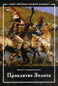 обложка книги Проклятие золота автора Альфред Шклярский