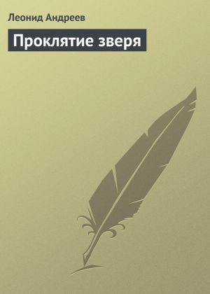 обложка книги Проклятие зверя автора Леонид Андреев