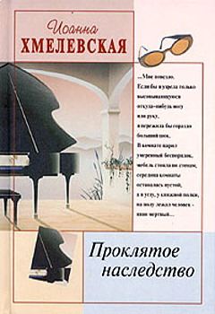 обложка книги Проклятое наследство автора Иоанна Хмелевская