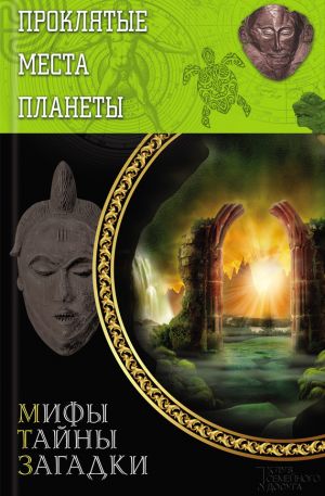 обложка книги Проклятые места планеты автора Юрий Подольский