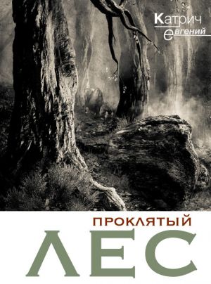 обложка книги Проклятый лес автора Евгений Катрич