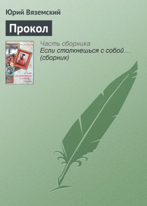обложка книги Прокол автора Юрий Вяземский