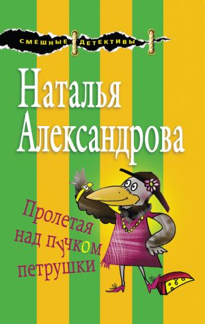 обложка книги Пролетая над пучком петрушки автора Наталья Александрова