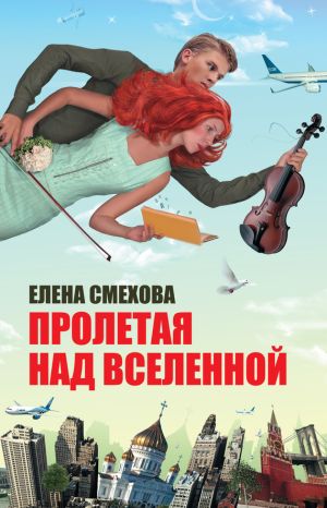 обложка книги Пролетая над Вселенной автора Елена Смехова