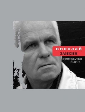 обложка книги Промежутки бытия автора Николай Заикин