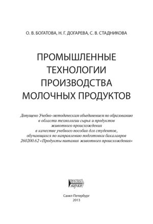 обложка книги Промышленные технологии производства молочных продуктов автора Ольга Богатова