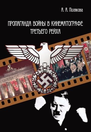 обложка книги Пропаганда войны в кинематографе Третьего Рейха автора Арина Полякова