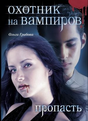 обложка книги Пропасть автора Ольга Грибова