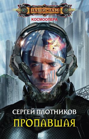 обложка книги Пропавшая автора Сергей Плотников