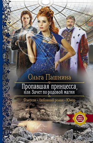 обложка книги Пропавшая принцесса, или Зачет по родовой магии автора Ольга Пашнина