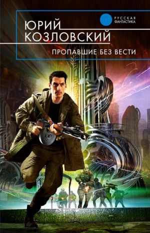 обложка книги Пропавшие без вести автора Юрий Козловский
