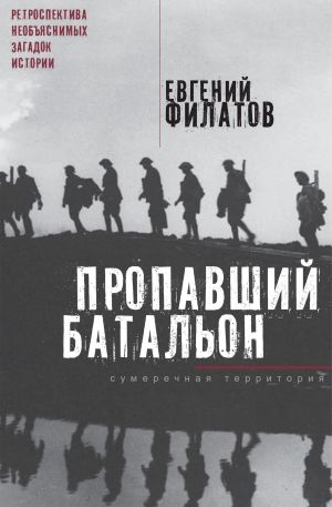 обложка книги Пропавший батальон (сборник) автора Евгений Филатов