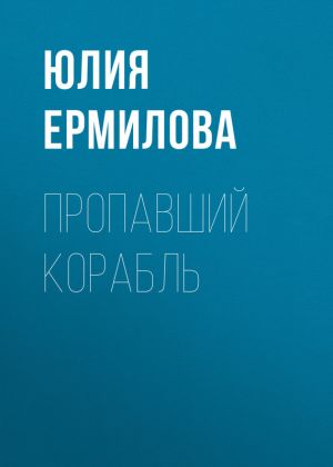 обложка книги Пропавший корабль автора Юлия Ермилова