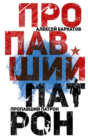 обложка книги Пропавший патрон автора Алексей Бархатов