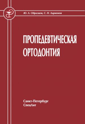обложка книги Пропедевтическая ортодонтия автора Юрий Образцов