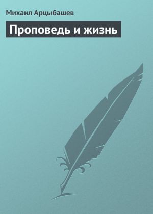 обложка книги Проповедь и жизнь автора Михаил Арцыбашев