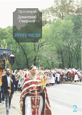 обложка книги Проповеди 2 автора Протоиерей Димитрий Смирнов