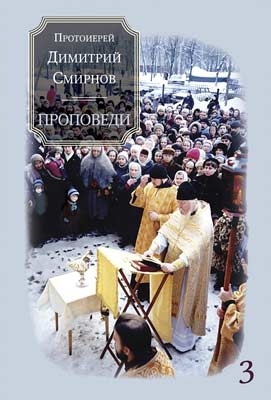 обложка книги Проповеди 3 автора Протоиерей Димитрий Смирнов