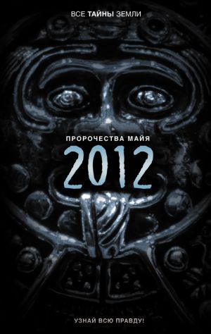 обложка книги Пророчества майя: 2012 автора Александр Попов