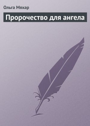 обложка книги Пророчество для ангела автора Ольга Мяхар