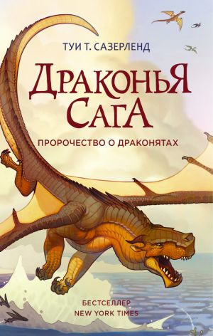 обложка книги Пророчество о драконятах автора Туи Сазерленд