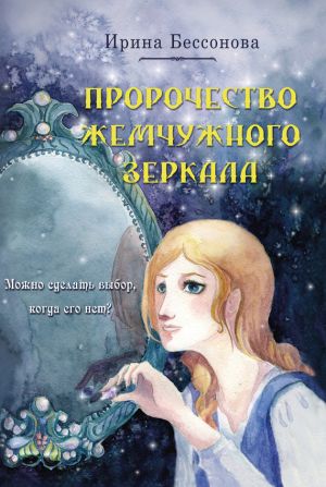 обложка книги Пророчество Жемчужного Зеркала автора Ирина Бессонова