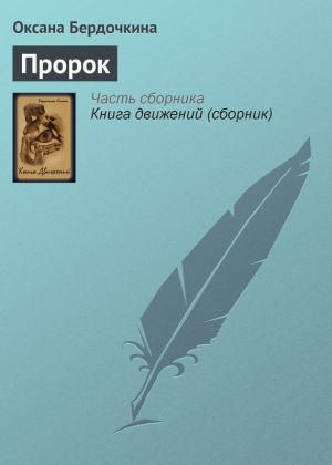 обложка книги Пророк автора Оксана Бердочкина