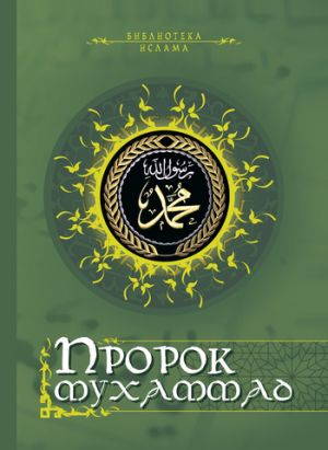 обложка книги Пророк Мухаммад (сборник) автора Николай Кун