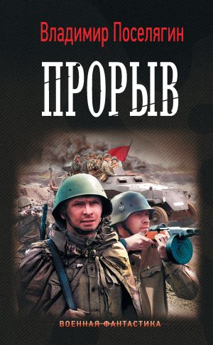 обложка книги Прорыв автора Владимир Поселягин