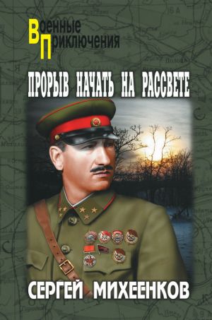 обложка книги Прорыв начать на рассвете автора Сергей Михеенков