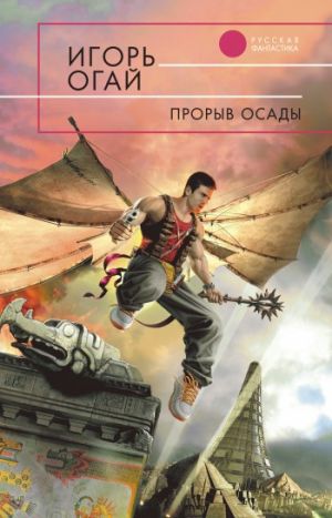 обложка книги Прорыв осады автора Игорь Огай