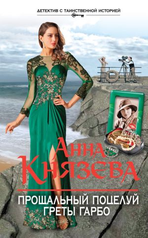 обложка книги Прощальный поцелуй Греты Гарбо автора Анна Князева