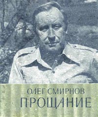 обложка книги Прощание автора Олег Смирнов