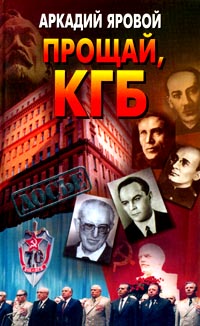 обложка книги Прощай, КГБ автора Аркадий Яровой