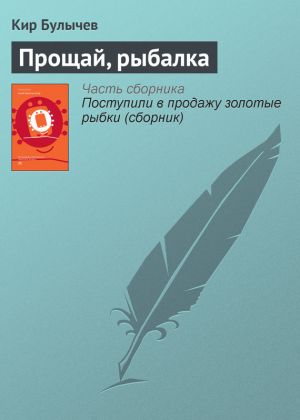 обложка книги Прощай, рыбалка автора Кир Булычев