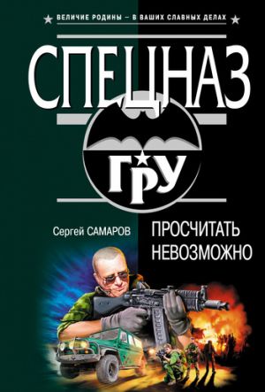обложка книги Просчитать невозможно автора Сергей Самаров