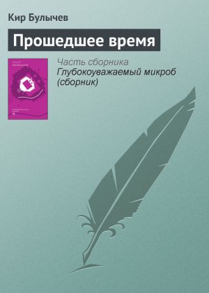 обложка книги Прошедшее время автора Кир Булычев