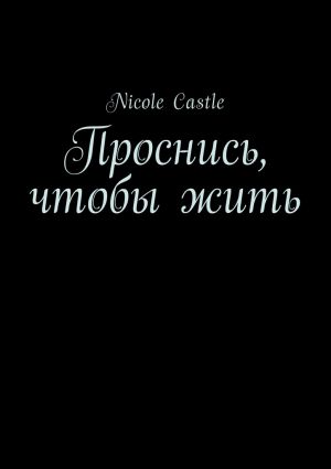 обложка книги Проснись, чтобы жить автора Nicole Castle