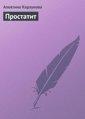 обложка книги Простатит автора Алевтина Корзунова