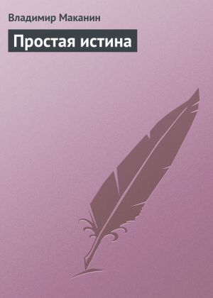 обложка книги Простая истина автора Владимир Маканин
