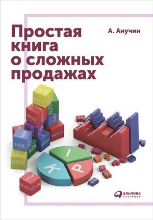 обложка книги Простая книга о сложных продажах автора Андрей Анучин
