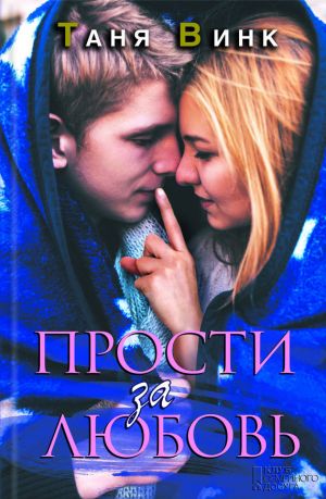 обложка книги Прости за любовь автора Таня Винк