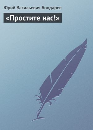 обложка книги «Простите нас!» автора Юрий Бондарев